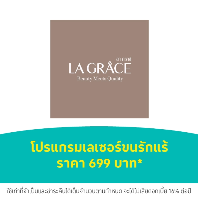 ลา กราซ คลินิก