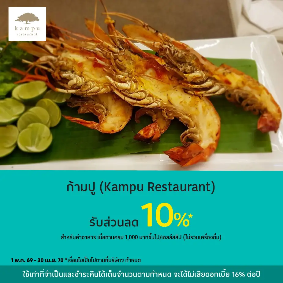 ก้ามปู (Kampu Restaurant) รับส่วนลด 10%25*