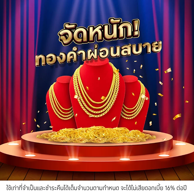 ผ่อนทองรูปพรรณสูงสุด 24 เดือน* ที่ร้านทองชั้นนำ