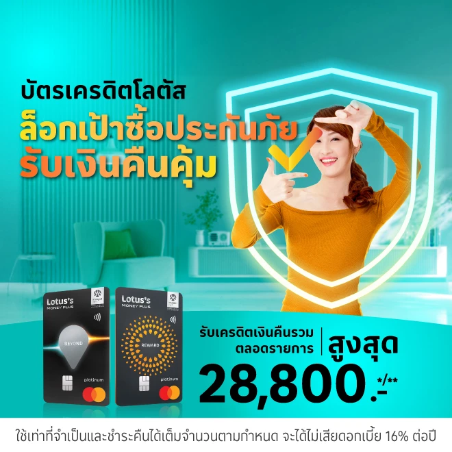 ซื้อประกันภัยได้คืนคุ้ม ด้วยบัตรเครดิตโลตัส