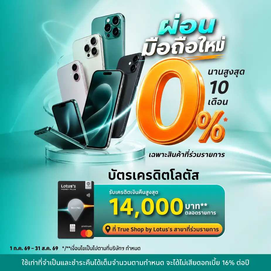 ผ่อนมือถือที่ True Shop by Lotus's  ผ่านบัตรเครดิตโลตัส