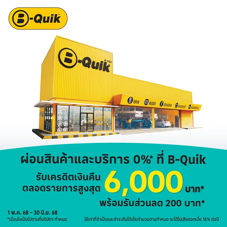 B-Quik ผ่อนสินค้าและบริการ 0%25* นานสูงสุด 10 เดือน