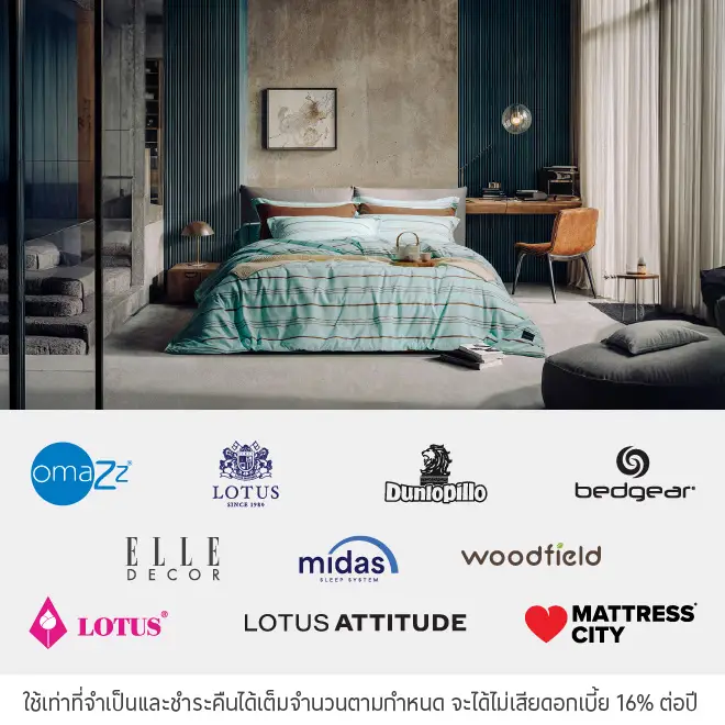 ผ่อนสินค้า 0% *ที่ Lotus Bedding Group