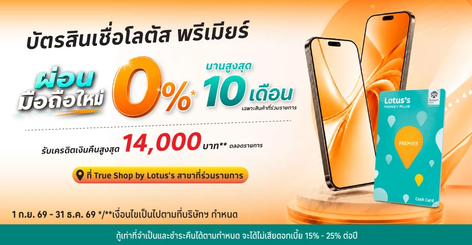 ผ่อนมือถือที่ True Shop by Lotus's  ผ่านบัตรสินเชื่อโลตัส พรีเมียร์