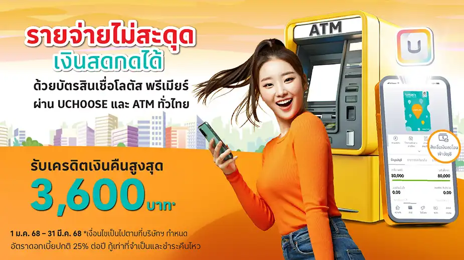 บัตรสินเชื่อโลตัส พรีเมียร์ เงินสดกด