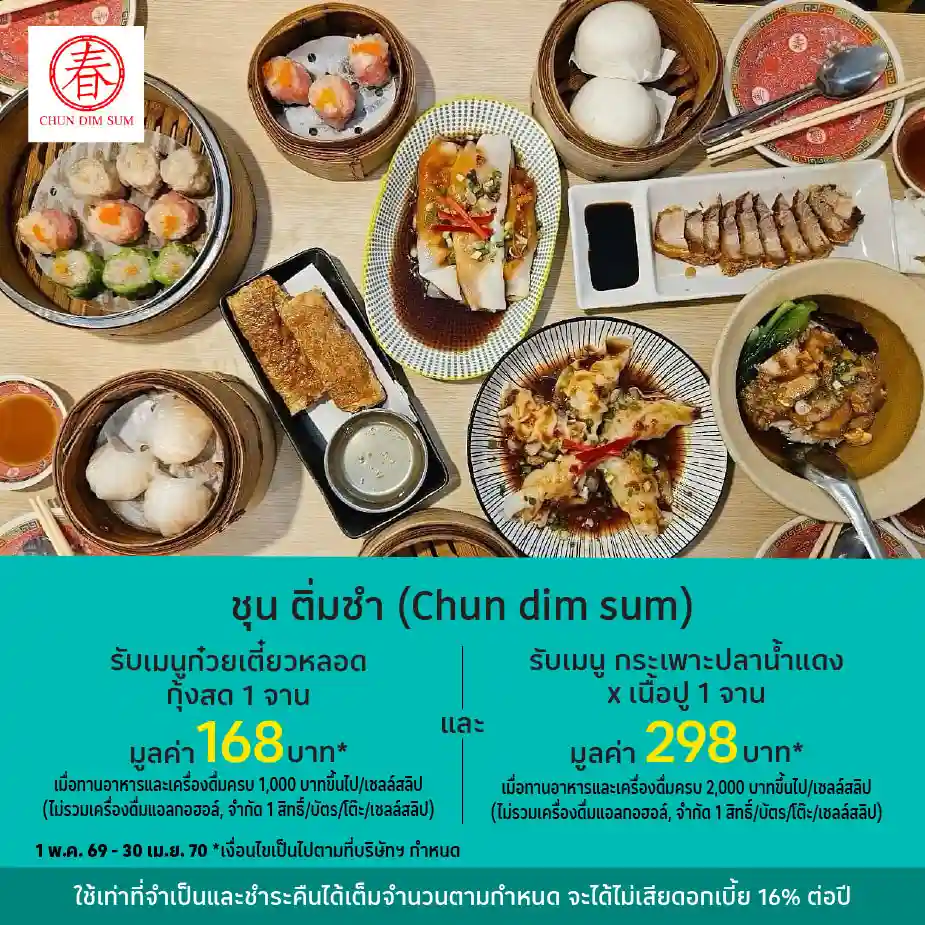 ชุน ติ่มซำ (Chun Dim Sum)