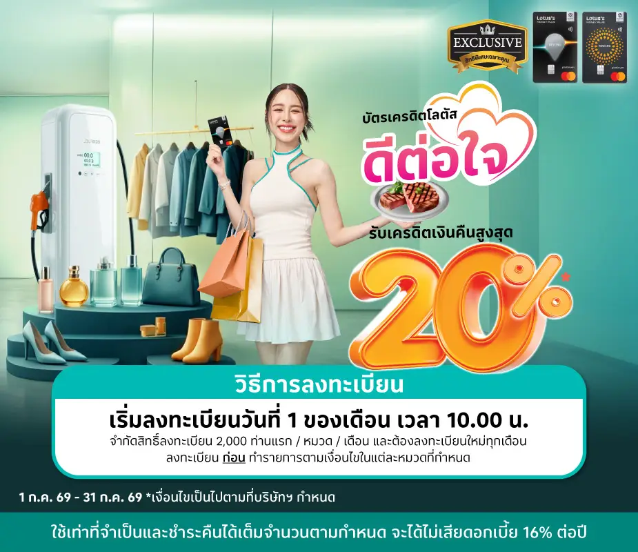 ดีต่อใจ ใครๆ ก็จอยได้  รับเครดิตเงินคืนสูงสุด 20%25*