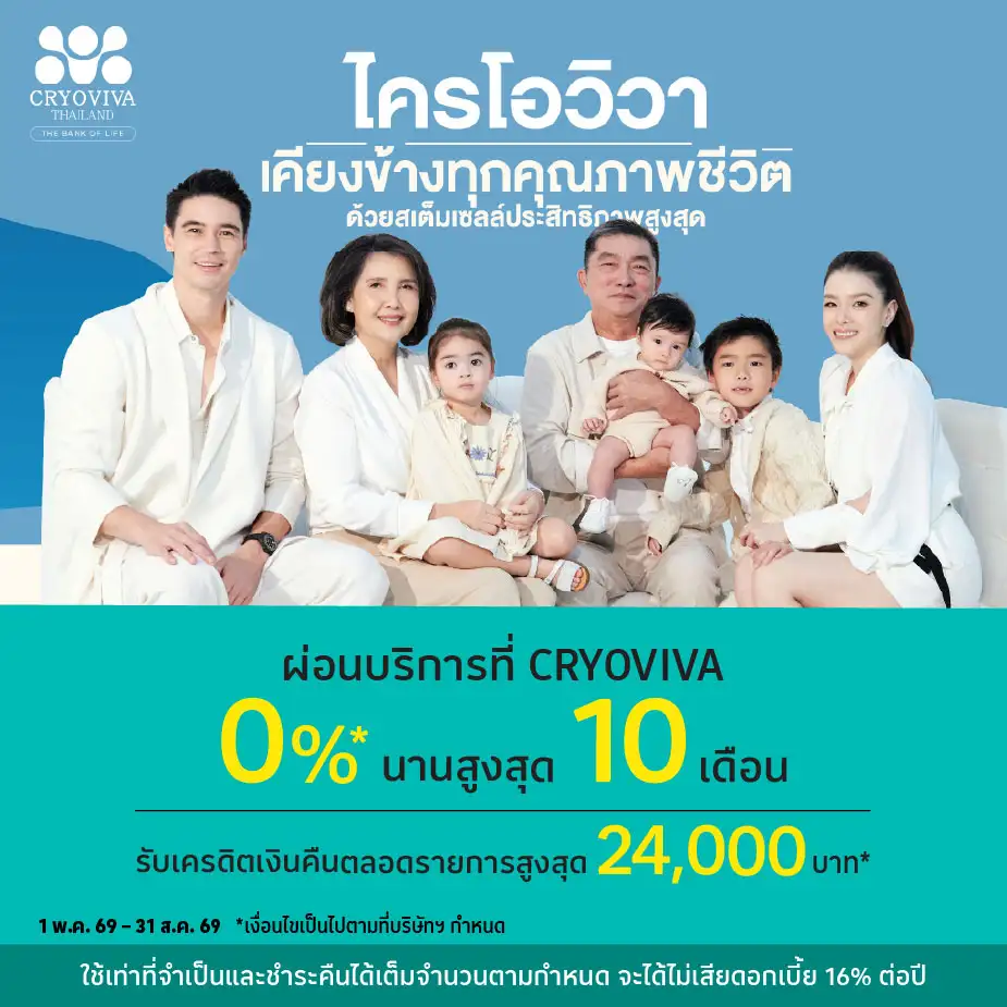 ผ่อนบริการ 0%25*ที่ Cryoviva