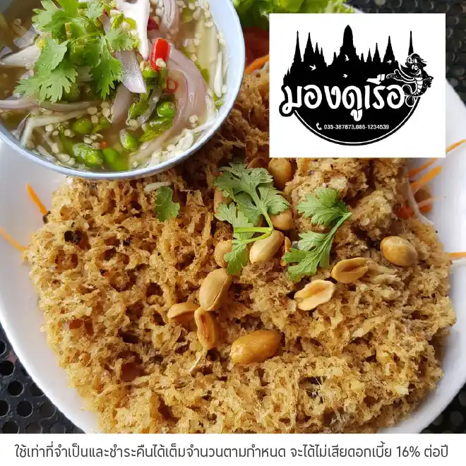 มองดูเรือ (Mong Doo Rea) รับส่วนลด 10%*