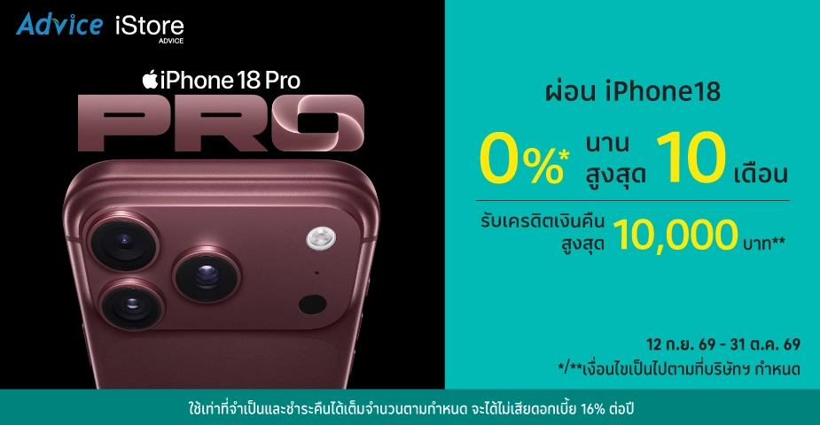 ผ่อน iPhone18 0%25* ที่ Advice, iStore Advice