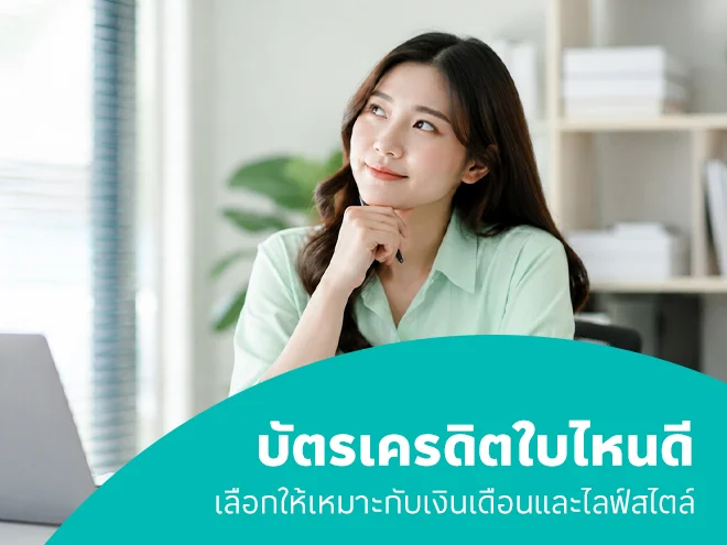 แนะนำวิธีเลือกบัตร เปรียบเทียบสิทธิประโยชน์ เพื่อช่วยให้ใช้จ่ายได้คุ้มค่ามากขึ้น