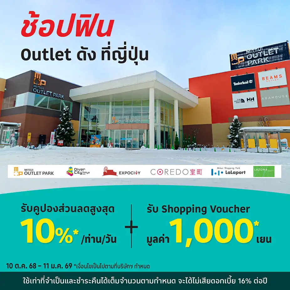 ช้อป Mitsui Outlet ญี่ปุ่น