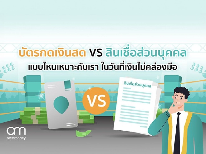 ต้องการเงินด่วน เลือก 'บัตรกดเงินสด' หรือ 'สินเชื่อส่วนบุคคล' ดีกว่า ?