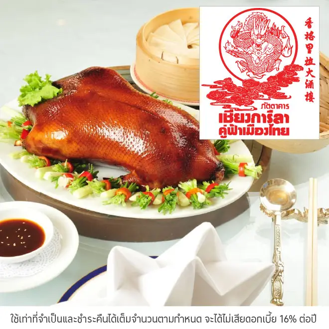 ภัตตาคาร เชียงการีล่า (Shangarila Restaurant)