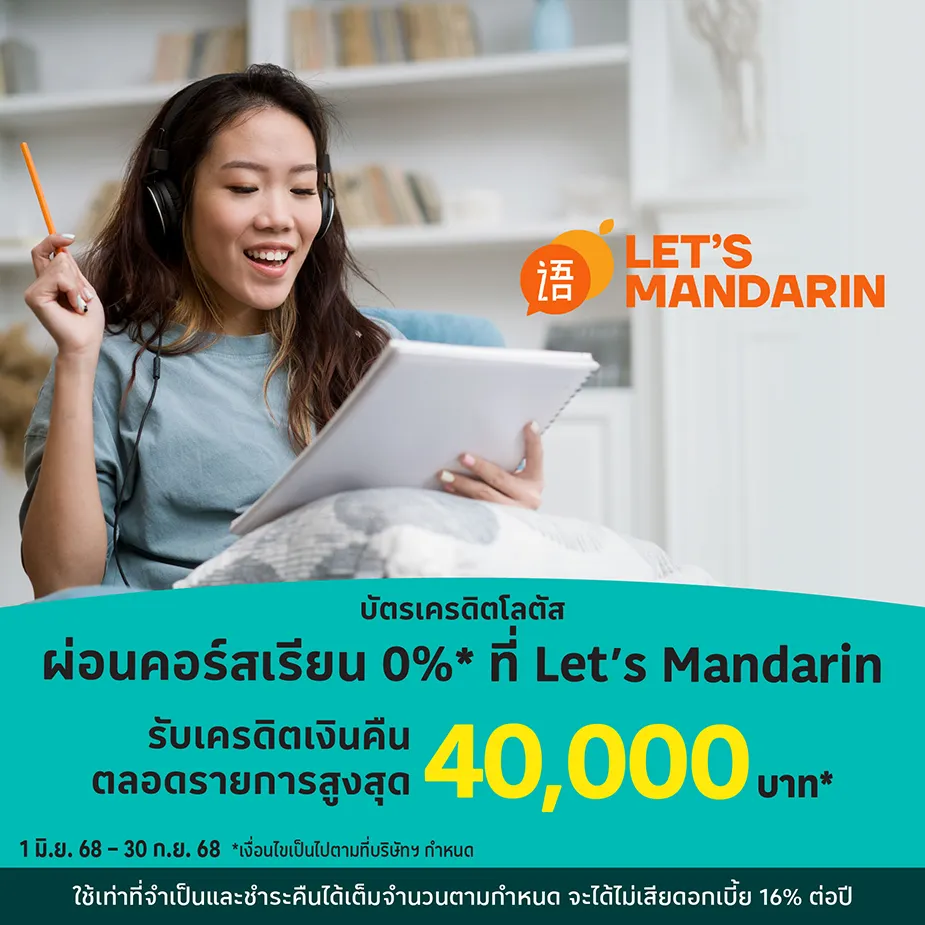 Let’s Mandarin ผ่อนคอร์สเรียน 0%25*