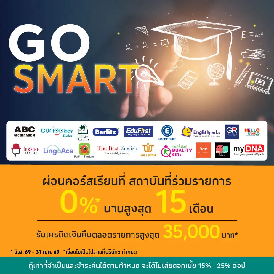 ผ่อนคอร์สเรียน 0%25* ที่สถาบันที่ร่วมรายการ