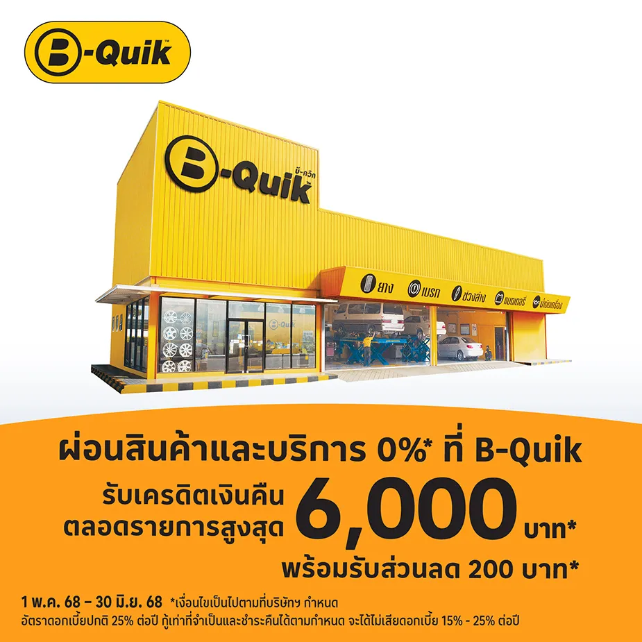 ผ่อนสินค้าและบริการ 0%25* ที่ B-Quik
