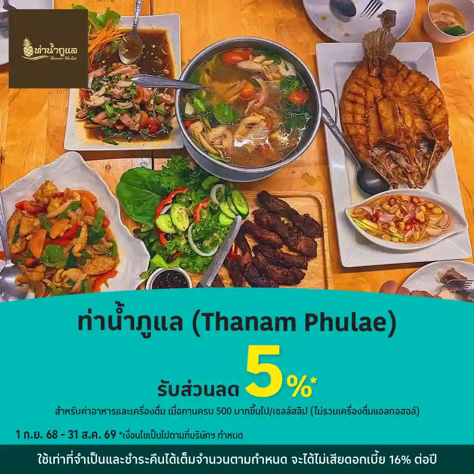 ท่าน้ำภูแล (Thanam Phulae) รับส่วนลด 5%25*