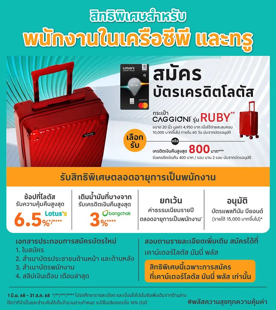 สมัครบัตรเครดิต โลตัส รับสิทธิพิเศษ เฉพาะพนักงานในเครือ ซีพี และทรู