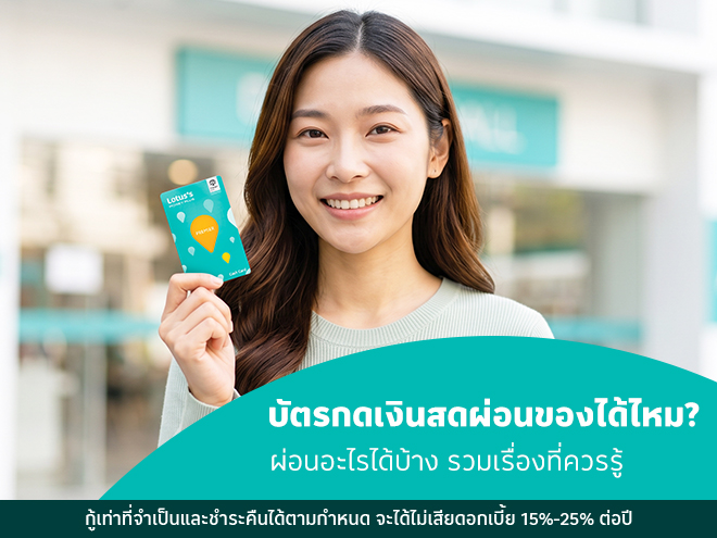 บัตรกดเงินสดผ่อนของได้ไหม