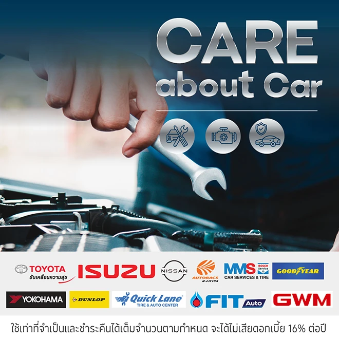 ศูนย์บริการรถยนต์ Care About Car ผ่อนสินค้าและบริการ 0% นานสูงสุด 10 เดือน*