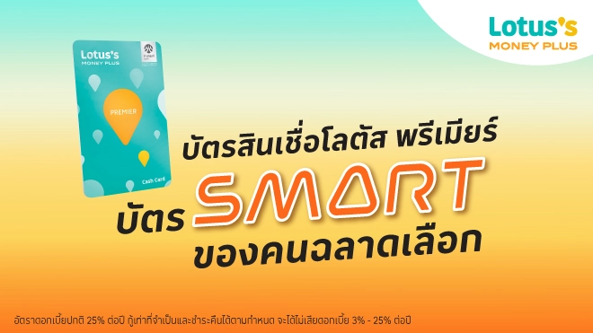 บัตรสินเชื่อโลตัส พรีเมียร์ บัตรสมาร์ทของคนฉลาดเลือก