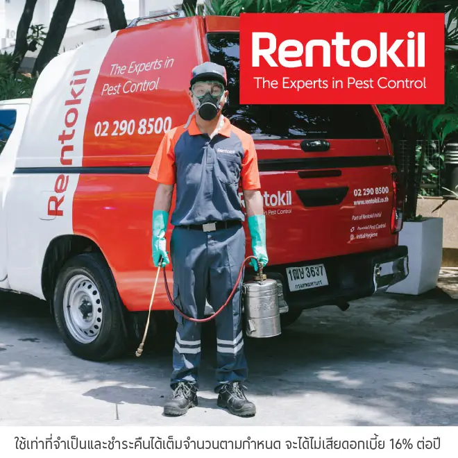 Rentokil ผ่อนค่าบริการ 0% สูงสุด 10 เดือน