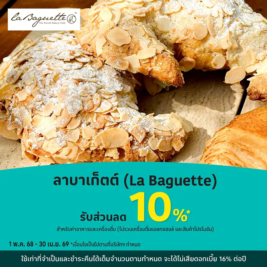 เลาบาเก็ตต์ (La Baguette) รับส่วนลด 10%25*