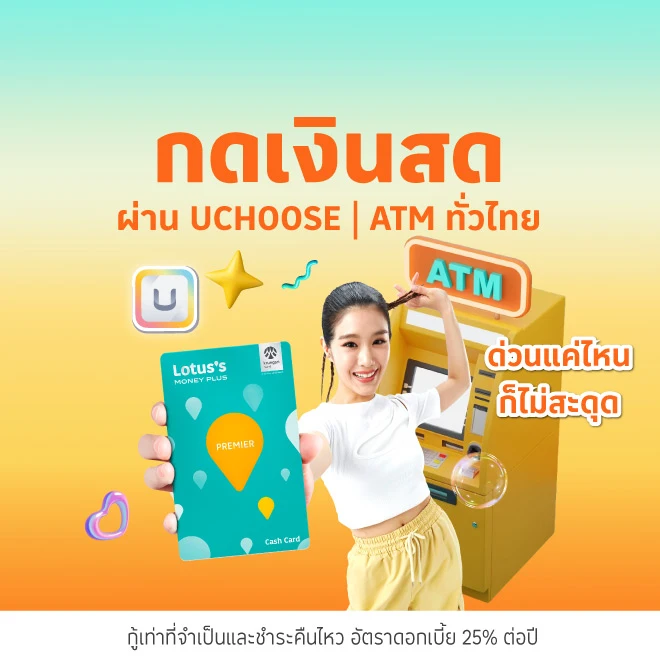 บัตรสินเชื่อโลตัสพรีเมียร์ เงินสดกดได้ ฉุกเฉินหายห่วง