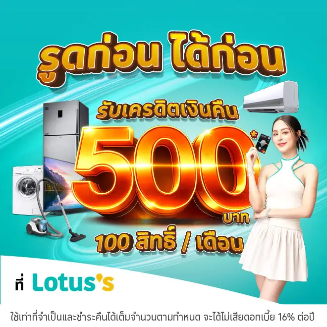 ผ่อนเครื่องใช้ไฟฟ้าที่โลตัสผ่านบัตรเครดิตโลตัสและบัตรสินเชื่อโลตัส พรีเมียร์ | Lotus's