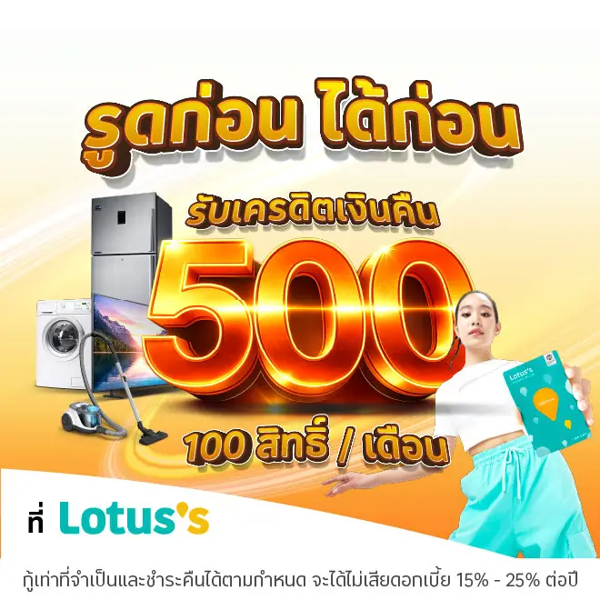 ผ่อนเครื่องใช้ไฟฟ้าที่โลตัสผ่านบัตรเครดิตโลตัสและบัตรสินเชื่อโลตัส พรีเมียร์ | Lotus's