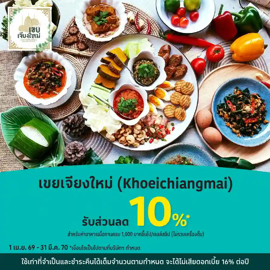 เขยเจียงใหม่ (Khoeichiangmai) รับส่วนลด 10%25*