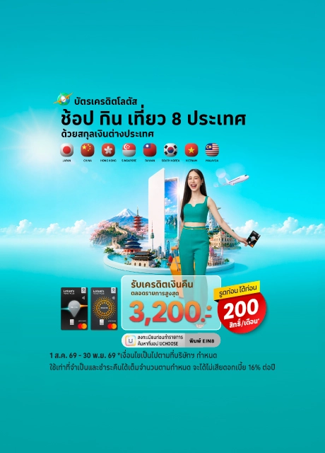 บัตรเครดิตโลตัส กิน เที่ยว 8 ประเทศ