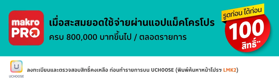 บัตรเครดิตโลตัส เมื่อใช้จ่ายที่ makro PRO