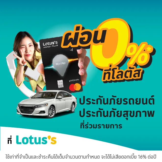 ผ่อนประกันภัยรถยนต์ ประกันภัยสุขภาพ ผ่านบัตรเครดิตโลตัส