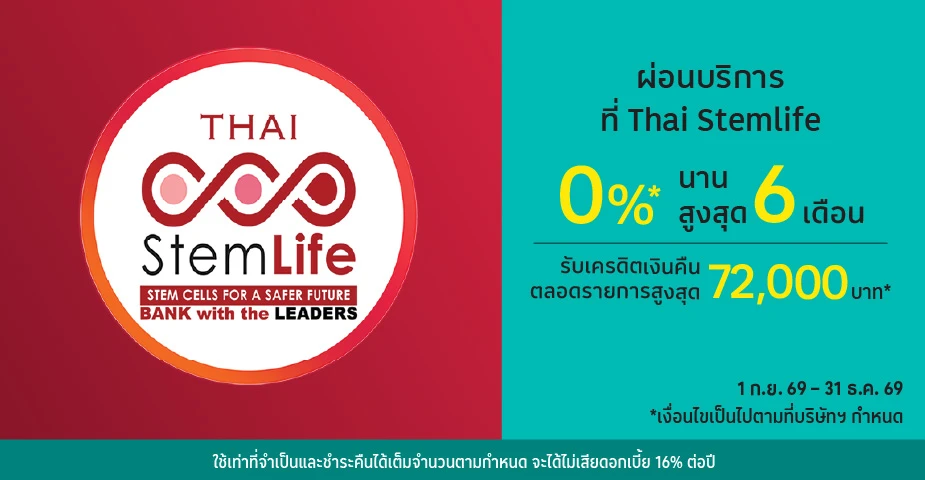 ผ่อนบริการ 0%25*ที่ Thai Stemlife