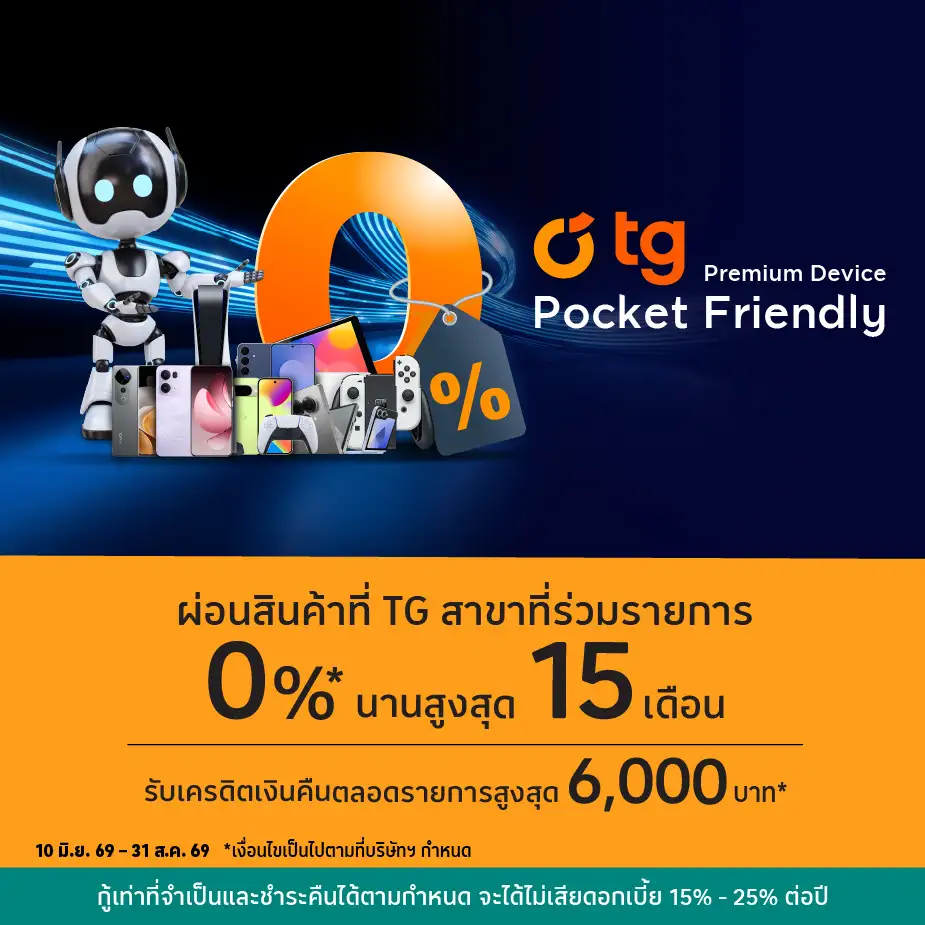 ผ่อนสินค้า 0%25* ที่ TG สาขาที่ร่วมรายการ