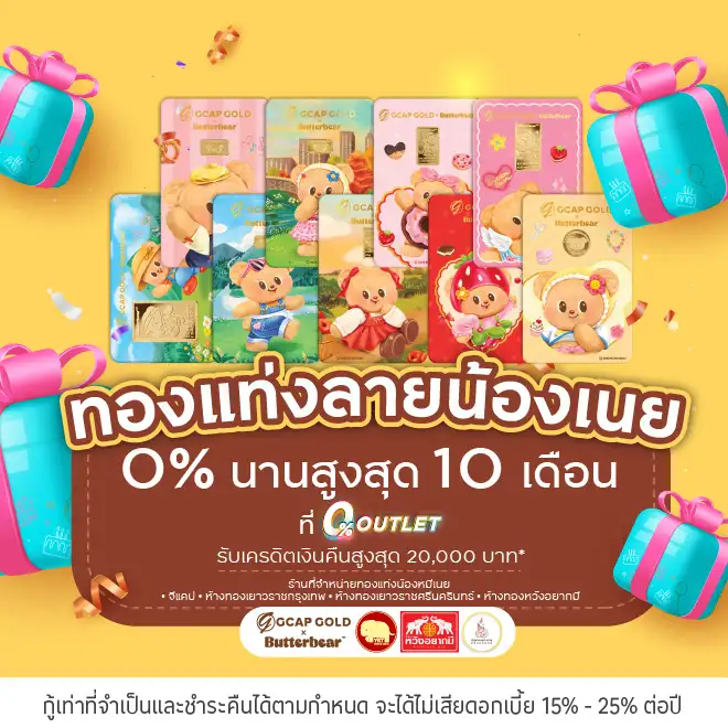 ผ่อนทองแท่งลายน้องเนยที่ 0% OUTLET บน UCHOOSE
