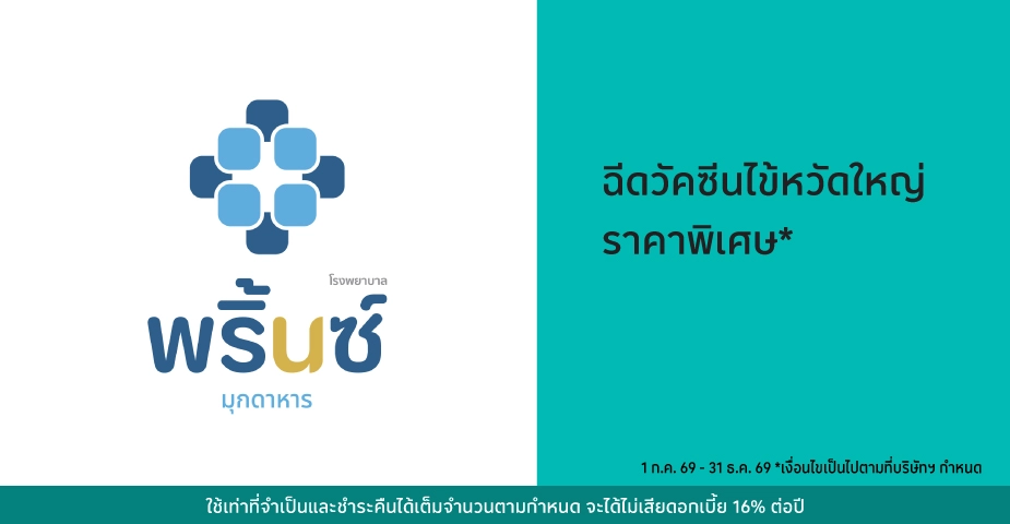 โรงพยาบาลพริ้นซ์ มุกดาหาร