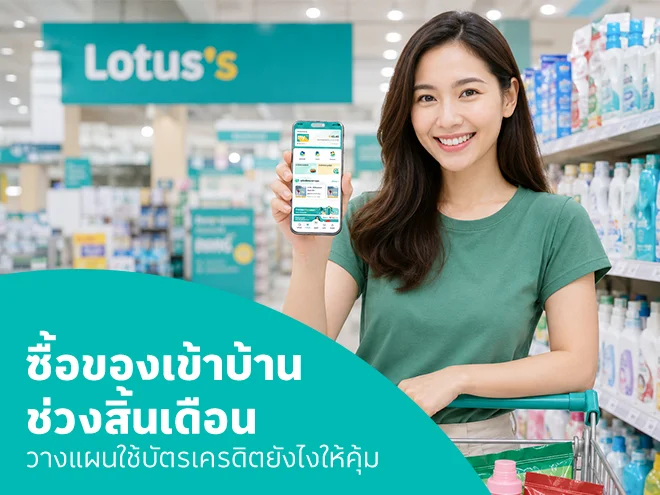 วางแผนตุนของเข้าบ้านช่วงสิ้นเดือน