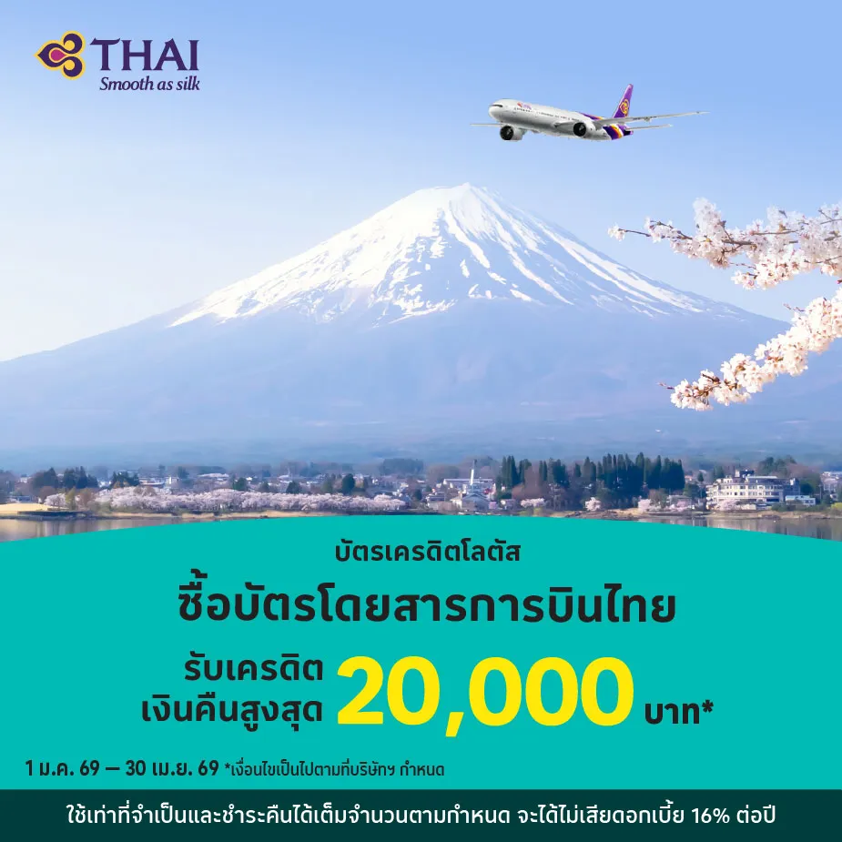 จองตั๋วเครื่องบิน กับ การบินไทย