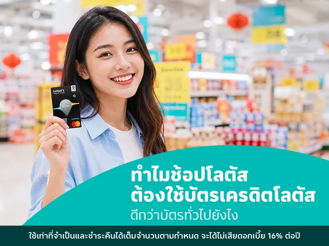 ทำไมช้อปโลตัสต้องใช้บัตรเครดิตโลตัส