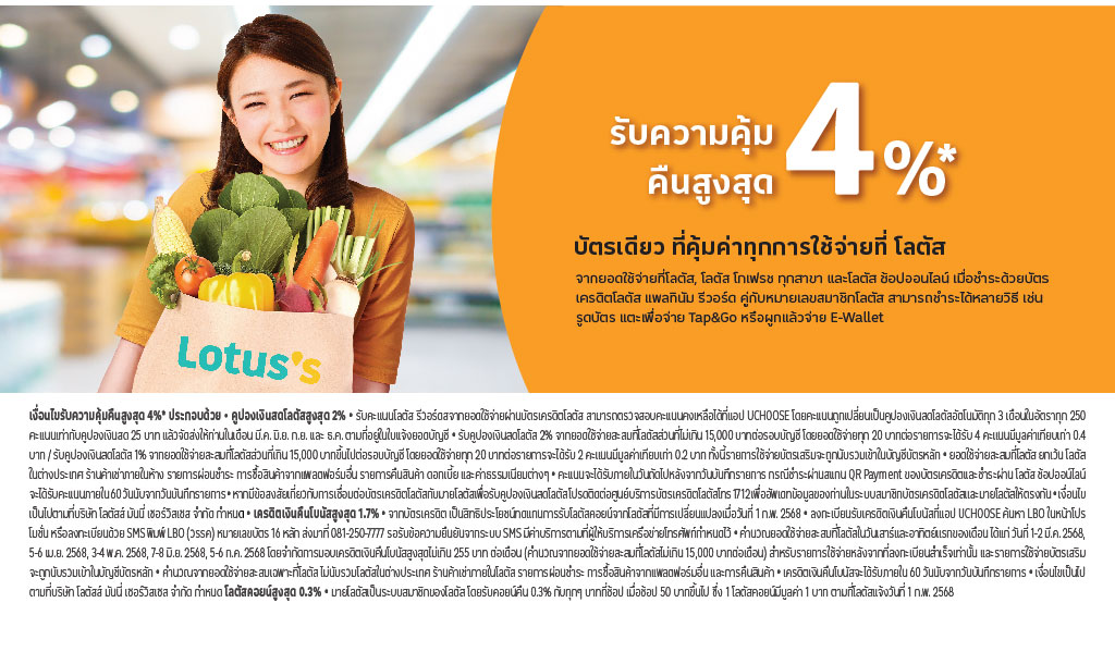สิทธิประโยชน์บัตรเครดิตโลตัส แพลทินัม รีวอร์ด