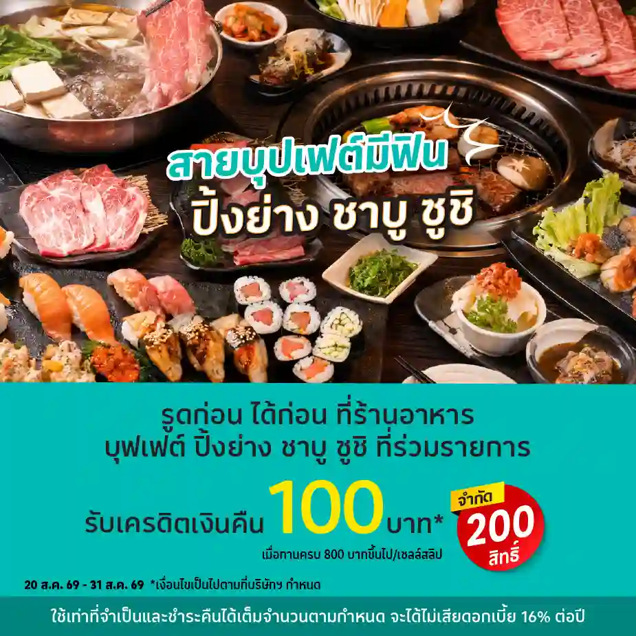 รูดก่อน ได้ก่อน ที่ร้านอาหารบุฟเฟต์ที่ร่วมรายการ