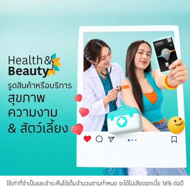 สุขภาพความงาม โรงพยาบาล คลินิก สปา รูดช้อปสินค้าหรือบริการ รับเครดิตเงินคืนรวมตลอดรายการสูงสุด 44,000 บาท* HLT3