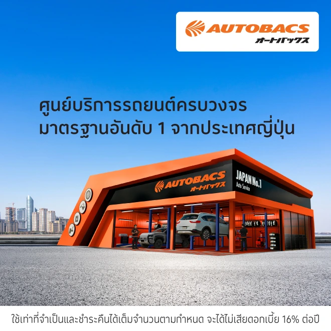 AUTOBACS ศูนย์บริการรถยนต์จากประเทศญี่ปุ่น (LBS2)