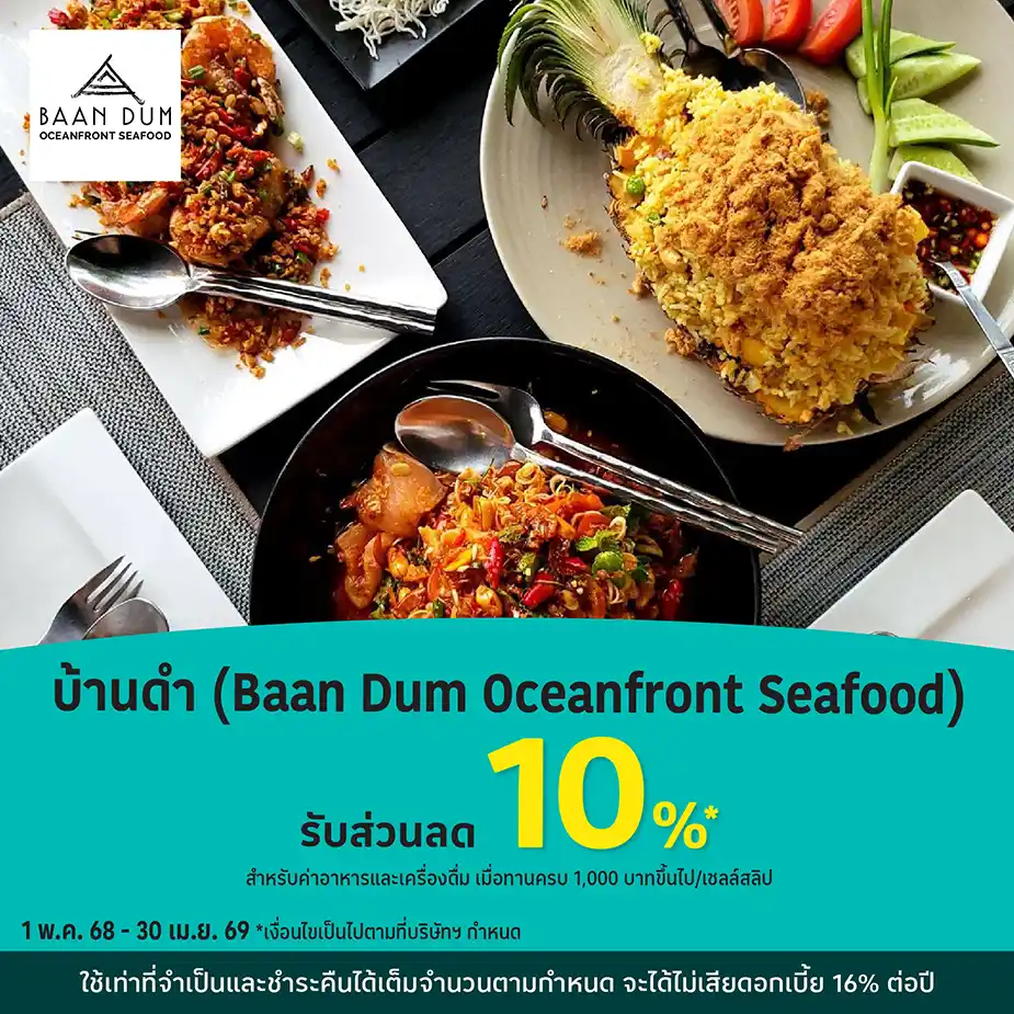 บ้านดำ (Baan Dum Oceanfront Seafood) รับส่วนลด 10%25*