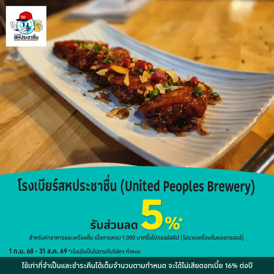 โรงเบียร์สหประชาชื่น (United Peoples Brewery)