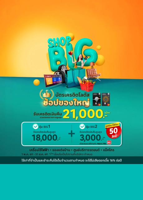 บัตรเครดิตโลตัส ช้อปของใหญ่ รับเครดิตเงินคืน