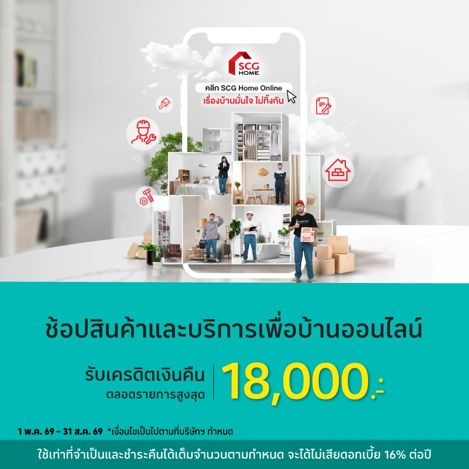 ช้อปสินค้าเพื่อบ้าน ออนไลน์ที่ SCG HOME